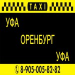Такси Уфа Оренбург Уфа автобус