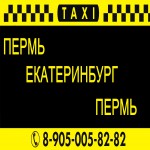 Такси Пермь Екатеринбург Пермь Автобус